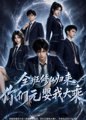 全班修仙归来，你们元婴我大乘（82集）短剧全集特惠限时看
