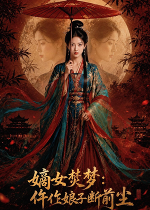 嫡女焚梦：仵作娘子断前尘（76集）短剧完整版全集放送