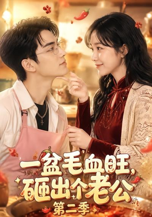 一盆毛血旺，砸出个老公第二季（57集）好看又上头的短剧