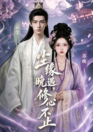 尘缘晚遇，修心不止（45集）每日短剧分享更新