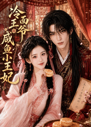 冷面王爷的咸鱼小王妃（33集）看完还想看的精彩短剧