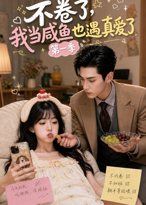 不卷了，我当咸鱼也遇真爱了第一季（118集）短剧全集解锁零收费