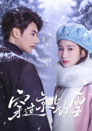 穿过京北的雪（80集）短剧全集高清无码版