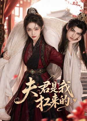 夫君是我扛来的（20集）红果短剧免费看剧