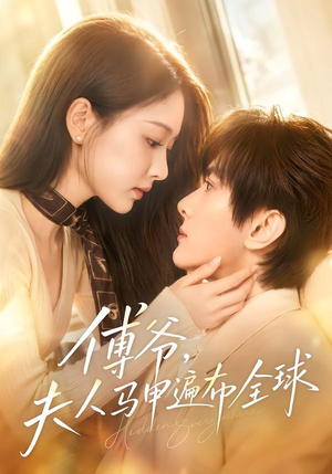 傅爷，夫人马甲遍布全球（75集）短剧合集4K修复版
