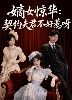 嫡女惊华：契约夫君不好惹呀（108集）短剧大结局合集放送