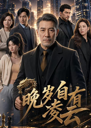 晚岁自有凌云（76集）好看又上头的短剧免费