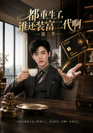 都重生了，谁还装富二代啊第二季（69集）短剧全剧终在线连看