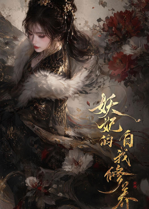 妖妃的自我修养（19集）好看又上头的短剧