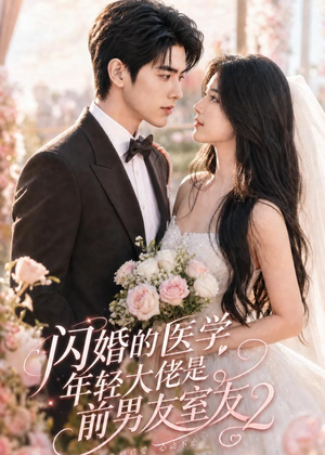 闪婚的医学年轻大佬是前男友室友2（82集）短剧大结局限免特辑