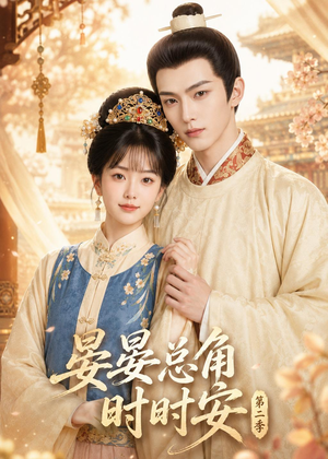晏总角时时安第二季（47集）短剧终篇全集限免看