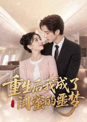 重生后我成了闺蜜的噩梦（80集）热播短剧停不下来