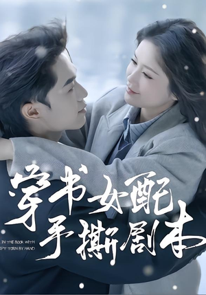 穿书女配手撕剧本（3集）短剧大结局超前点映