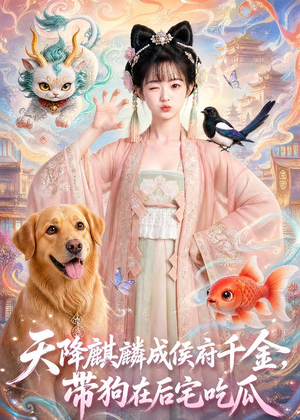 天降麒麟成侯府千金，带狗在后宅吃瓜（60集）短剧精彩不容错过