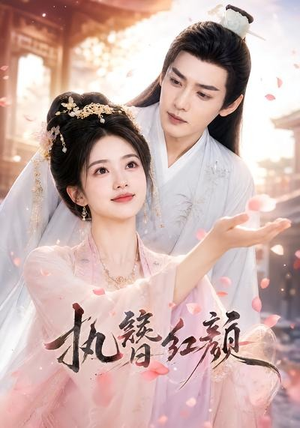 执簪红颜（25集）万里归乡短剧精彩剧情