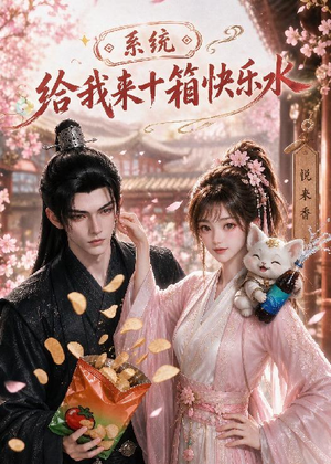 系统，给我来十箱快乐水（74集）短剧来了精彩继续