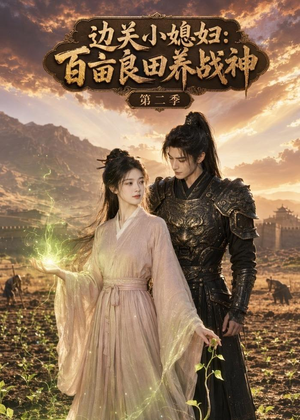边关小媳妇：百亩良田养战神第二季（63集）这个短剧最近超火