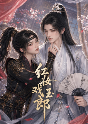 红妆戏玉郎（45集）短剧全集秒播无卡顿