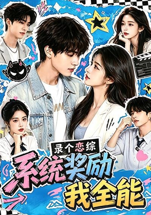 录个恋综，系统奖励我全能（61集）精彩短剧天天更新