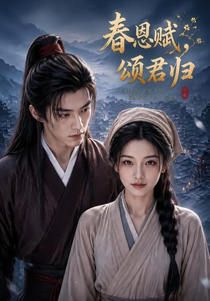 春恩赋，颂君归（52集）短剧大结局限免特辑