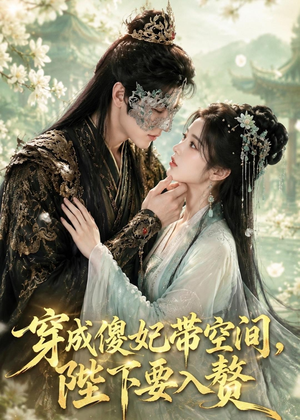 穿成傻妃带空间，陛下要入赘（119集）短剧分享精彩后续