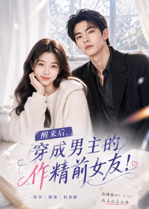 醒来后穿成男主的作精前女友！(70集）一起看短剧下集更精彩