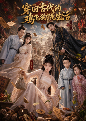 穿回古代的鸡飞狗跳生活（135集）这个短剧太精彩了