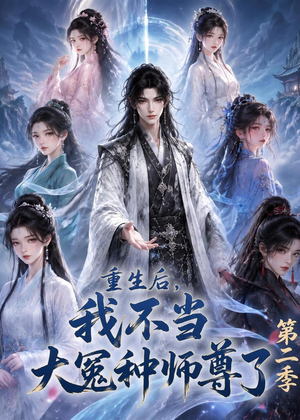 重生后，我不当大冤种师尊了第二季（82集）喜欢追剧的看过来