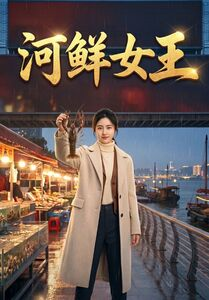 河鲜女王（63集）短剧全集秒播无卡顿
