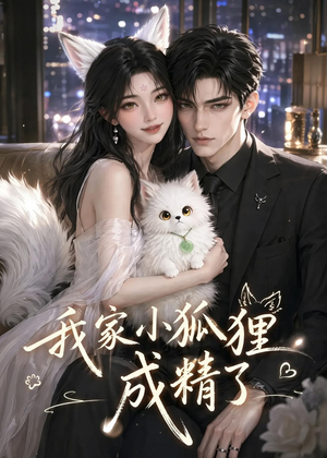 我家小狐狸成精了（70集）这个短剧太好看了