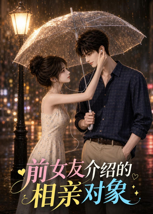 前女友介绍的相亲对象（25集）短剧终篇全集限免看