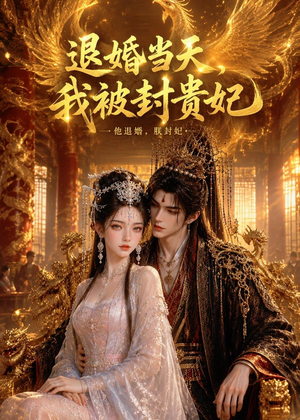 退婚当天，我被封贵妃（47集）每日分享不一样的短剧