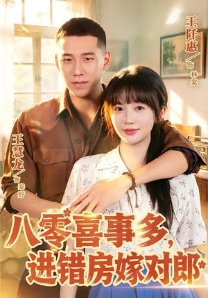 八零喜事多，进错房嫁对郎（66集）正能量短剧上热门