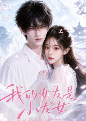 我的女友是小龙女（51集）超火爆短剧抢先看全集