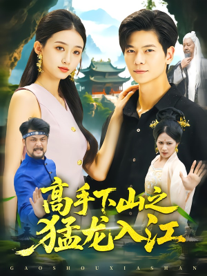 高手下山之猛龙入江（80集）短剧太好看了精彩推荐