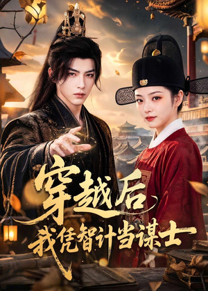 穿越后我凭智计当谋士（60集）好看的短剧分享给大家
