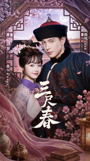 三尺春（69集）喜欢短剧的看过来