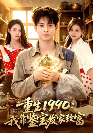 重生1990：我靠鉴宝发家致富（102集）这个短剧太精彩了