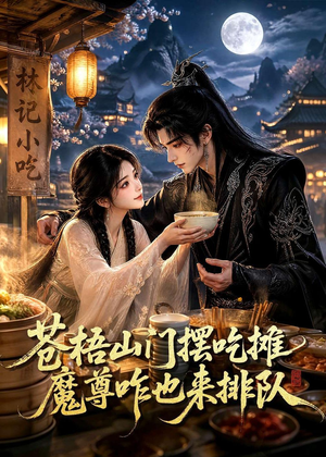 苍梧山门摆摊吃摊魔孽咋也来排队（70集）热门短剧推荐推荐