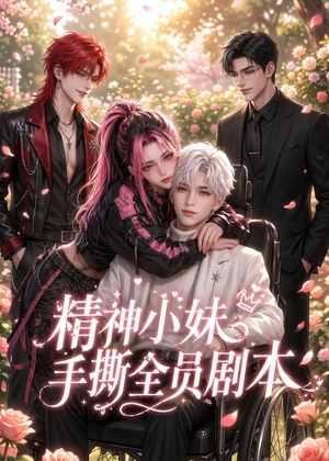 精神小妹手撕全员剧本（29集）短剧全集无删完整版