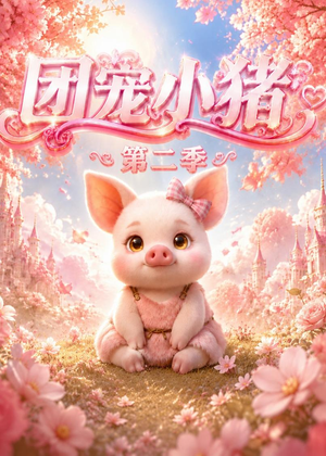 团宠小猪第二季（62集）重生短剧热门短剧推荐