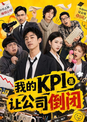 我的KPI是让公司倒闭（69集）短剧免费看大结局