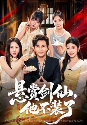 悬赏剑仙，他不装了（80集）重生之追夫火葬场短剧