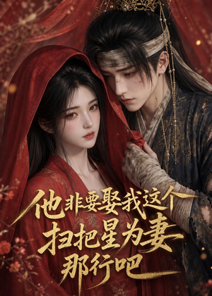 他非要娶我这个扫把星为妻那行吧（22集）爆火短剧超级精彩