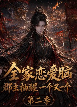 全家恋爱脑，郡主抽醒一个又一个第二季（92集）短剧大结局超前点映