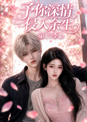 予你深情侵入余生第三季（79集）短剧男演员排行榜
