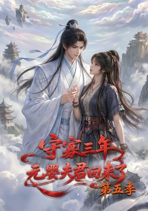 守寡三年，元婴夫君回来了第五季（120集）短剧推荐超甜网剧