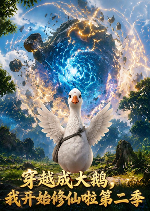 穿越大鹅，我开始修仙啦第二季（80集）一口气看完短剧大结局