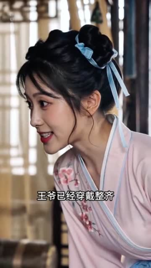 娘娘莫打趣王爷上头了（14集）好看短剧每天更新