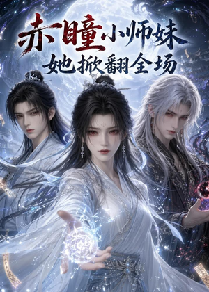 赤瞳小师妹她掀翻全场（108集）好看短剧不容错过